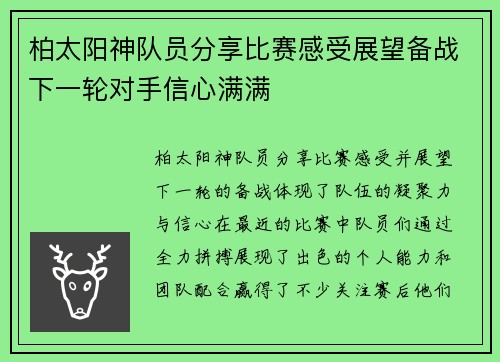 柏太阳神队员分享比赛感受展望备战下一轮对手信心满满