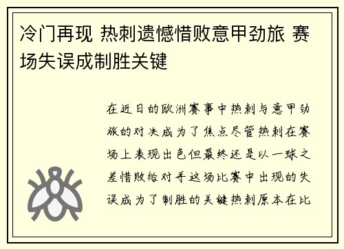 冷门再现 热刺遗憾惜败意甲劲旅 赛场失误成制胜关键