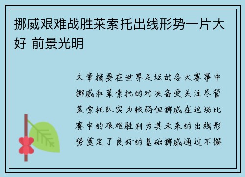 挪威艰难战胜莱索托出线形势一片大好 前景光明