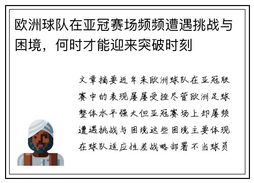 欧洲球队在亚冠赛场频频遭遇挑战与困境，何时才能迎来突破时刻