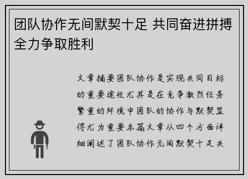 团队协作无间默契十足 共同奋进拼搏全力争取胜利