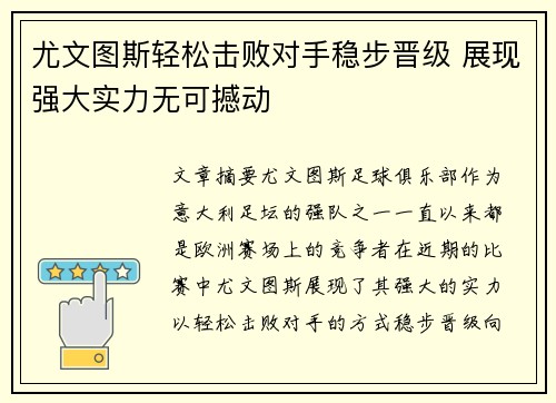 尤文图斯轻松击败对手稳步晋级 展现强大实力无可撼动