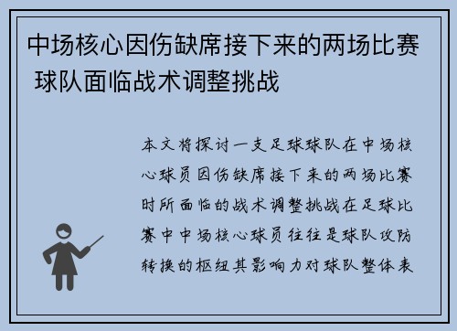 中场核心因伤缺席接下来的两场比赛 球队面临战术调整挑战