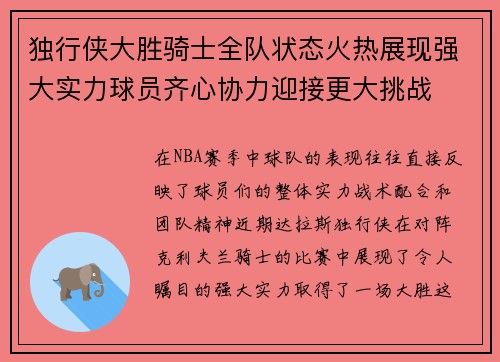 独行侠大胜骑士全队状态火热展现强大实力球员齐心协力迎接更大挑战