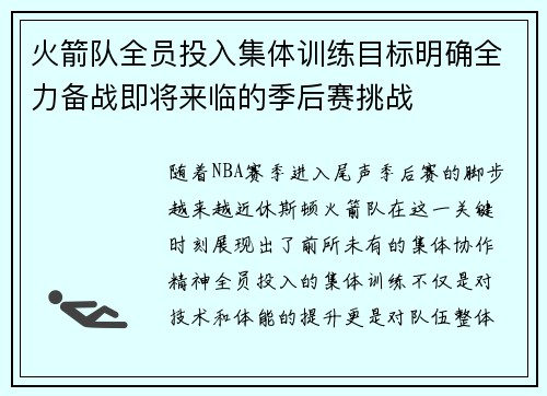 火箭队全员投入集体训练目标明确全力备战即将来临的季后赛挑战