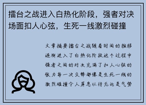 擂台之战进入白热化阶段，强者对决场面扣人心弦，生死一线激烈碰撞