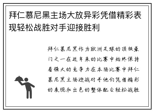 拜仁慕尼黑主场大放异彩凭借精彩表现轻松战胜对手迎接胜利