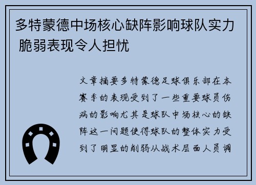 多特蒙德中场核心缺阵影响球队实力 脆弱表现令人担忧