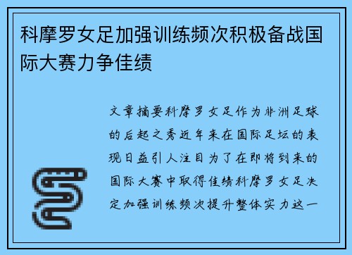 科摩罗女足加强训练频次积极备战国际大赛力争佳绩