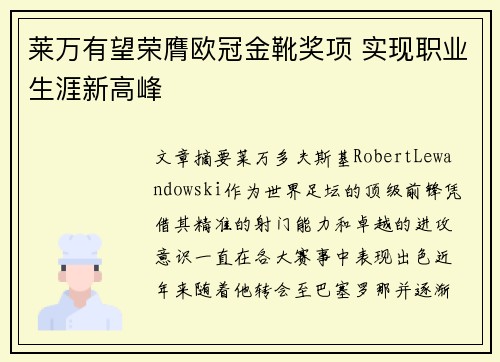 莱万有望荣膺欧冠金靴奖项 实现职业生涯新高峰