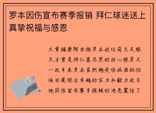 罗本因伤宣布赛季报销 拜仁球迷送上真挚祝福与感恩