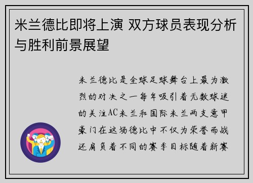 米兰德比即将上演 双方球员表现分析与胜利前景展望