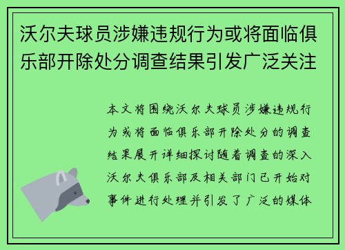 沃尔夫球员涉嫌违规行为或将面临俱乐部开除处分调查结果引发广泛关注