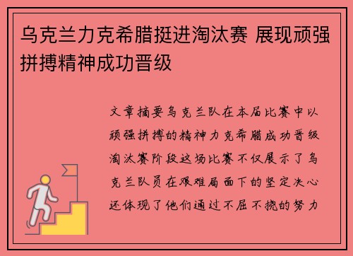 乌克兰力克希腊挺进淘汰赛 展现顽强拼搏精神成功晋级