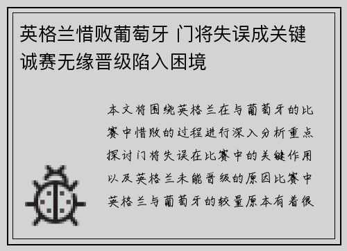 英格兰惜败葡萄牙 门将失误成关键 诚赛无缘晋级陷入困境