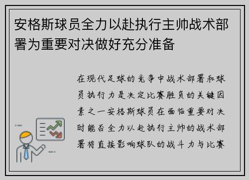 安格斯球员全力以赴执行主帅战术部署为重要对决做好充分准备