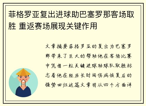 菲格罗亚复出进球助巴塞罗那客场取胜 重返赛场展现关键作用