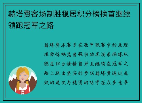 赫塔费客场制胜稳居积分榜榜首继续领跑冠军之路