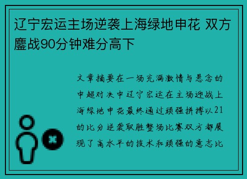 辽宁宏运主场逆袭上海绿地申花 双方鏖战90分钟难分高下