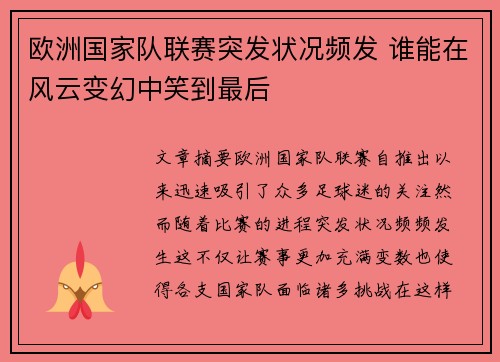 欧洲国家队联赛突发状况频发 谁能在风云变幻中笑到最后