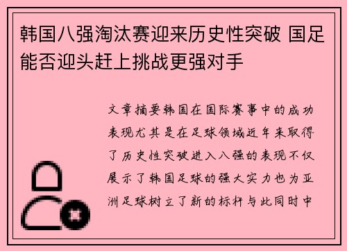 韩国八强淘汰赛迎来历史性突破 国足能否迎头赶上挑战更强对手