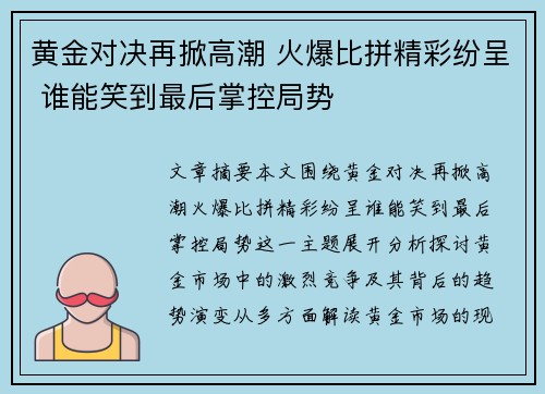 黄金对决再掀高潮 火爆比拼精彩纷呈 谁能笑到最后掌控局势