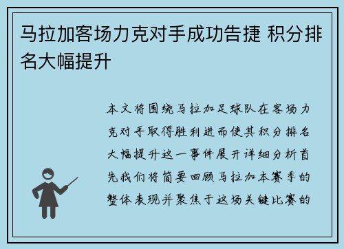 马拉加客场力克对手成功告捷 积分排名大幅提升