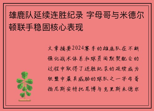 雄鹿队延续连胜纪录 字母哥与米德尔顿联手稳固核心表现