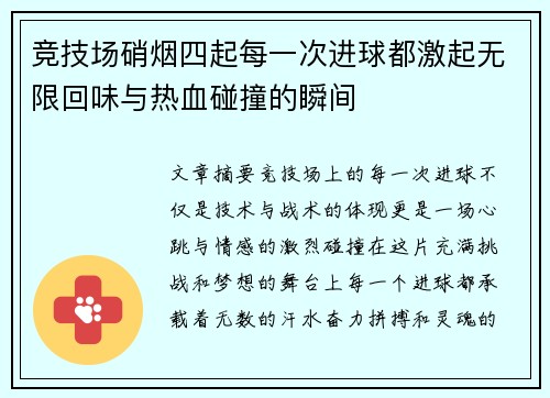 竞技场硝烟四起每一次进球都激起无限回味与热血碰撞的瞬间