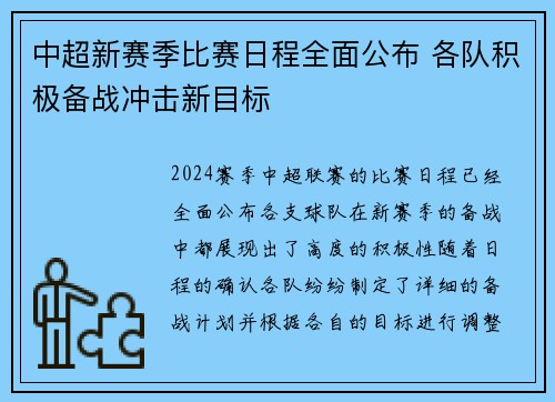 中超新赛季比赛日程全面公布 各队积极备战冲击新目标