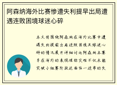 阿森纳海外比赛惨遭失利提早出局遭遇连败困境球迷心碎