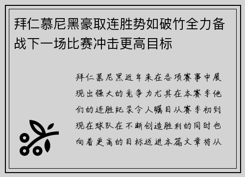 拜仁慕尼黑豪取连胜势如破竹全力备战下一场比赛冲击更高目标