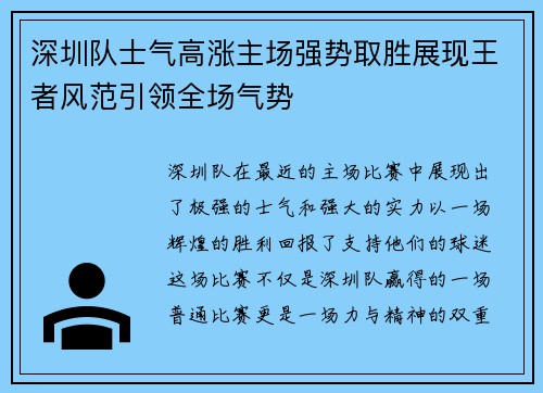 深圳队士气高涨主场强势取胜展现王者风范引领全场气势