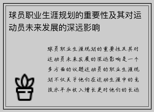 球员职业生涯规划的重要性及其对运动员未来发展的深远影响