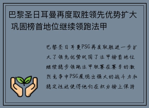 巴黎圣日耳曼再度取胜领先优势扩大 巩固榜首地位继续领跑法甲