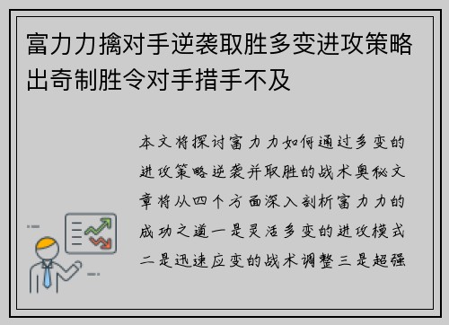 富力力擒对手逆袭取胜多变进攻策略出奇制胜令对手措手不及