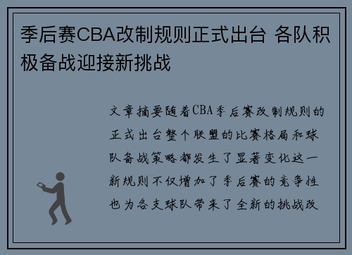 季后赛CBA改制规则正式出台 各队积极备战迎接新挑战