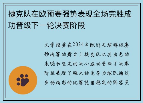 捷克队在欧预赛强势表现全场完胜成功晋级下一轮决赛阶段