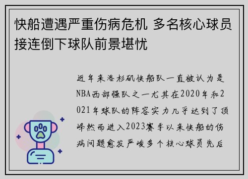 快船遭遇严重伤病危机 多名核心球员接连倒下球队前景堪忧