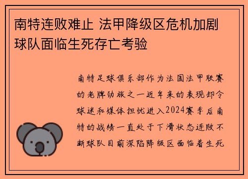 南特连败难止 法甲降级区危机加剧 球队面临生死存亡考验