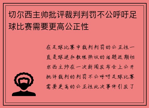 切尔西主帅批评裁判判罚不公呼吁足球比赛需要更高公正性