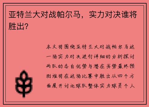 亚特兰大对战帕尔马，实力对决谁将胜出？