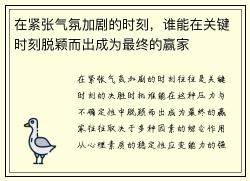 在紧张气氛加剧的时刻，谁能在关键时刻脱颖而出成为最终的赢家