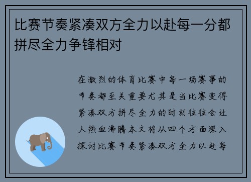 比赛节奏紧凑双方全力以赴每一分都拼尽全力争锋相对