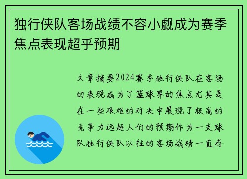 独行侠队客场战绩不容小觑成为赛季焦点表现超乎预期