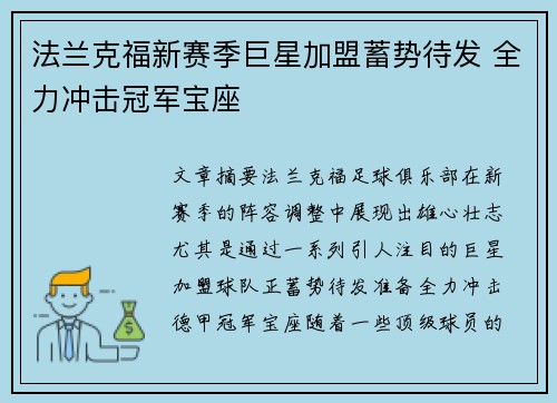 法兰克福新赛季巨星加盟蓄势待发 全力冲击冠军宝座