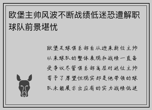 欧堡主帅风波不断战绩低迷恐遭解职球队前景堪忧