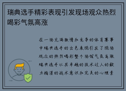 瑞典选手精彩表现引发现场观众热烈喝彩气氛高涨