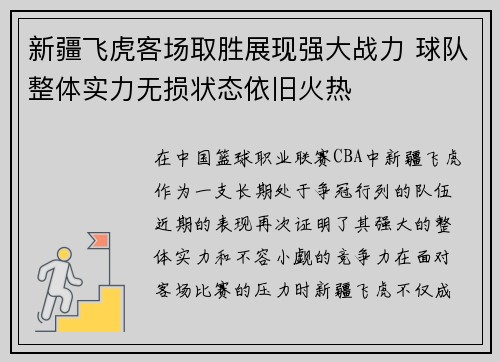 新疆飞虎客场取胜展现强大战力 球队整体实力无损状态依旧火热