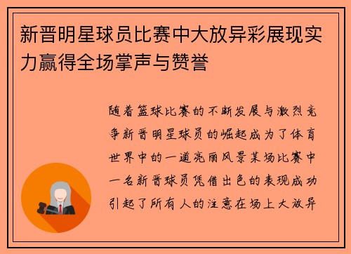 新晋明星球员比赛中大放异彩展现实力赢得全场掌声与赞誉